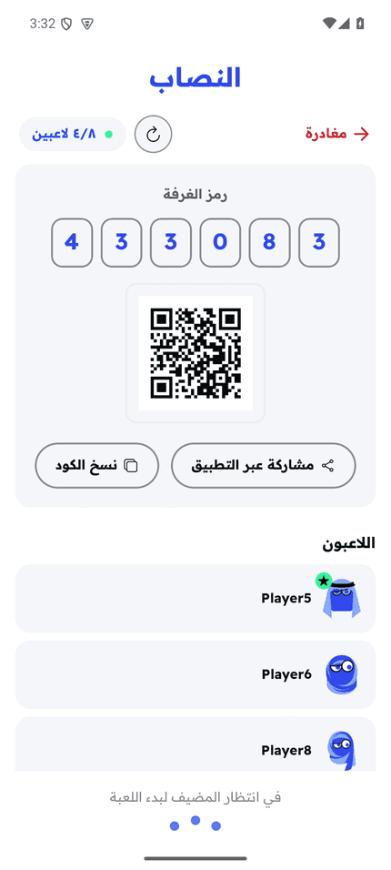 غرفة اللعبة وفيها اللاعبون المنضمّون