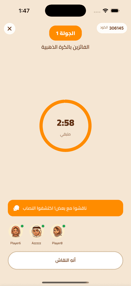 مرحلة النقاش مع مؤقّت الجولة