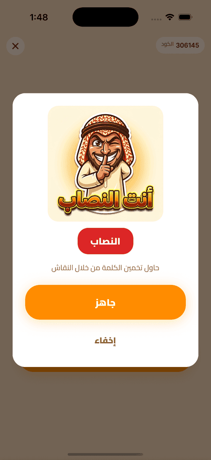 شاشة كشف الدور: أنت النصاب
